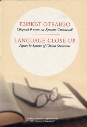 Ezikut otblizo: Sbornik v chest na Khristo Stamenov / Language up close: Papers in honour of Christo Stamenov